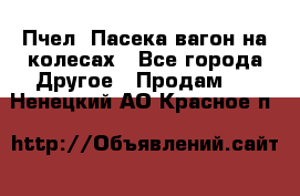 Пчел. Пасека-вагон на колесах - Все города Другое » Продам   . Ненецкий АО,Красное п.